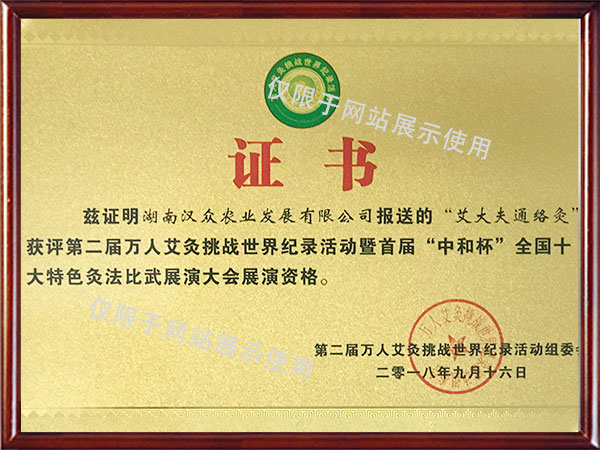 第二屆萬(wàn)人艾灸挑戰(zhàn)世界紀(jì)錄展演資格